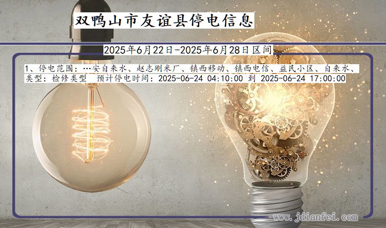 双鸭山友谊停电通知 黑龙江省双鸭山友谊停电通知