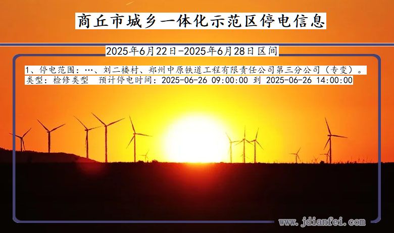 商丘城乡一体化示范停电通知 河南省商丘城乡一体化示范停电通知