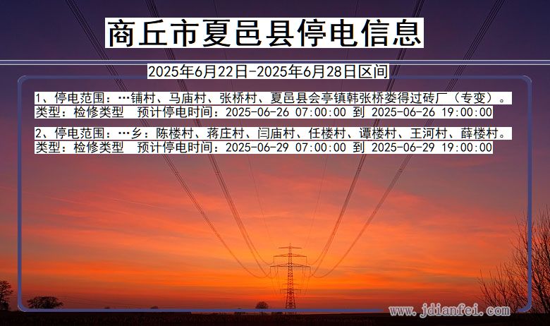 商丘夏邑停电通知 河南省商丘夏邑停电通知