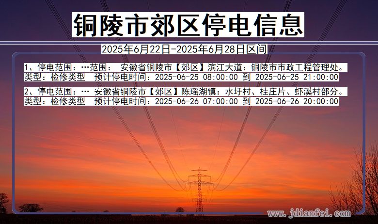 安徽省铜陵郊区停电通知