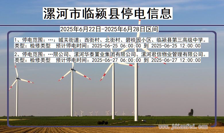 漯河临颍停电通知 河南省漯河临颍停电通知