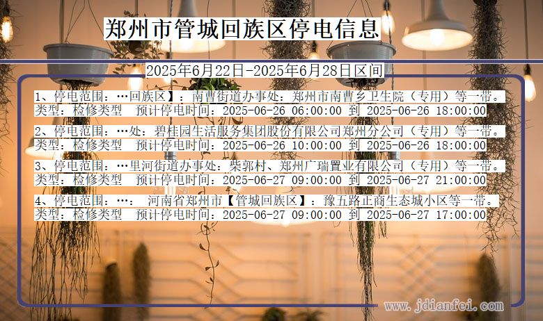 郑州管城回族停电通知 河南省郑州管城回族停电通知