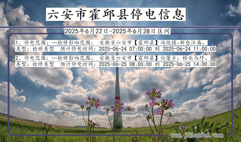 六安霍邱停电通知 安徽省六安霍邱停电通知
