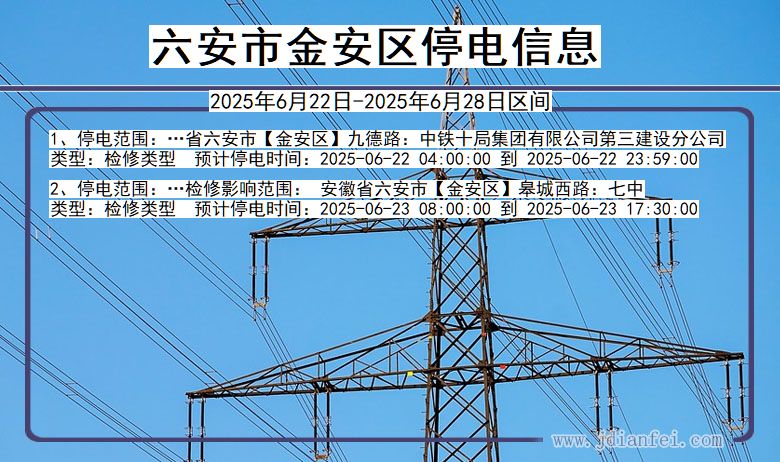 六安金安停电通知 安徽省六安金安停电通知