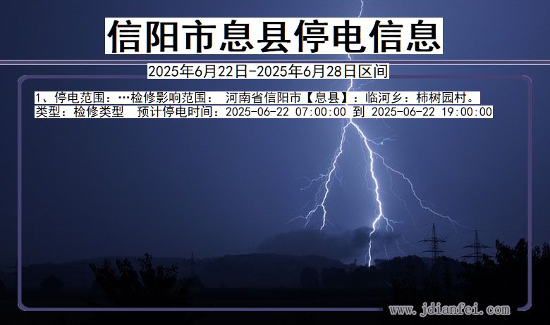 信阳息县停电通知 河南省信阳息县停电通知