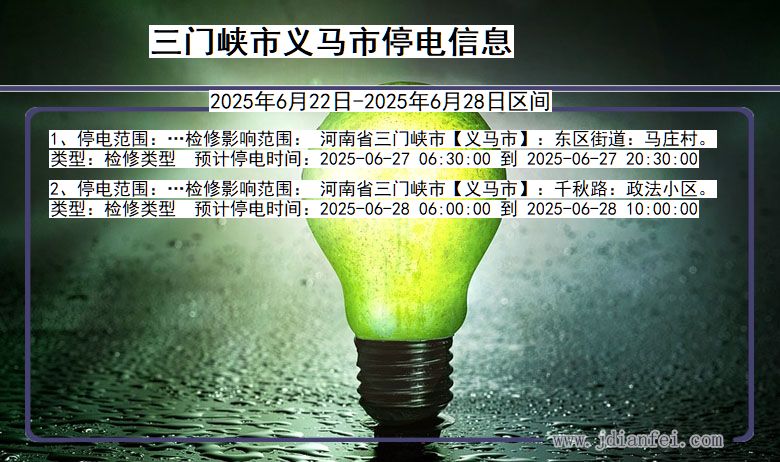 三门峡义马停电通知 河南省三门峡义马停电通知