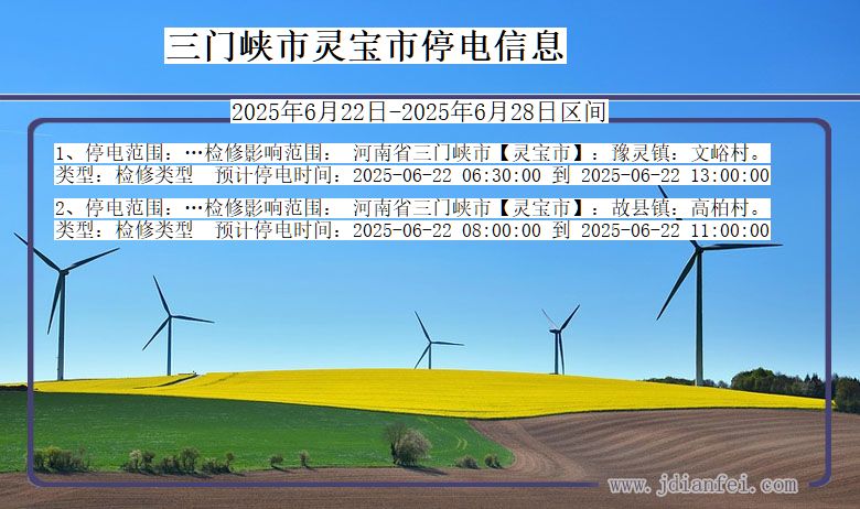 三门峡灵宝停电通知 河南省三门峡灵宝停电通知