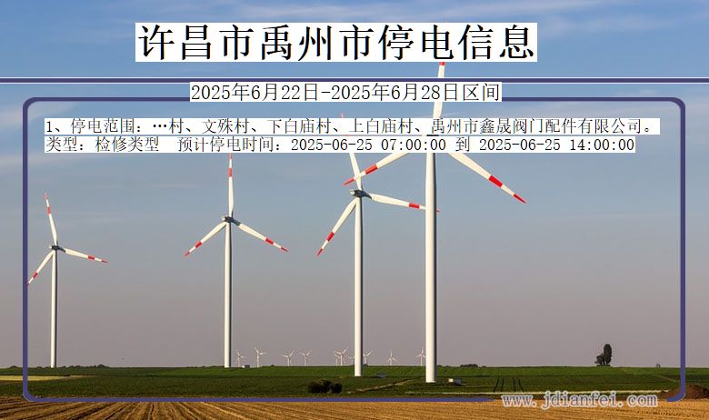 许昌禹州停电通知 河南省许昌禹州停电通知