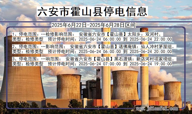 六安霍山停电通知 安徽省六安霍山停电通知