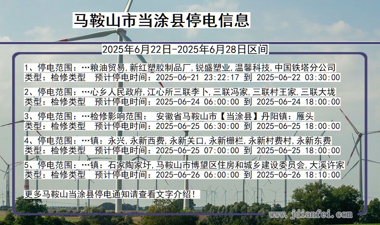 马鞍山当涂停电通知 安徽省马鞍山当涂停电通知