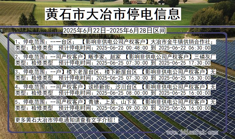 黄石大冶停电通知 湖北省黄石大冶停电通知