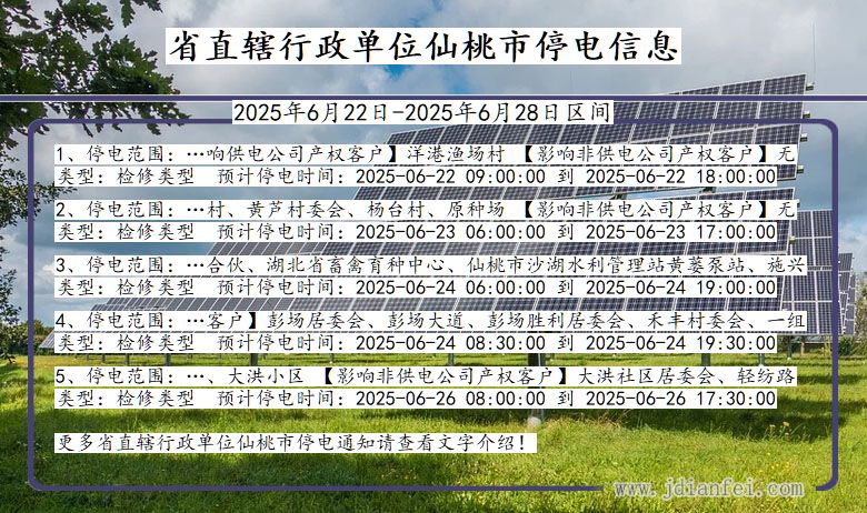 省直辖行政单位仙桃停电通知 湖北省省直辖行政单位仙桃停电通知