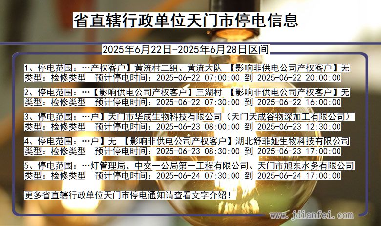 省直辖行政单位天门停电通知 湖北省省直辖行政单位天门停电通知