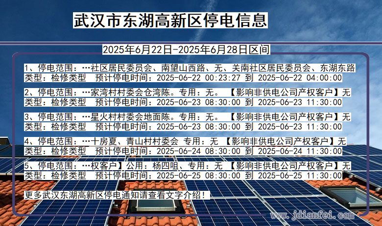 湖北省武汉东湖高新停电通知