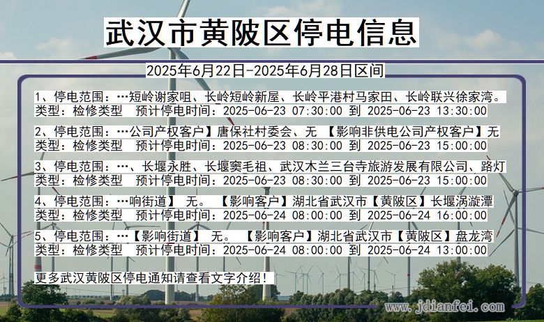 武汉黄陂停电通知 湖北省武汉黄陂停电通知