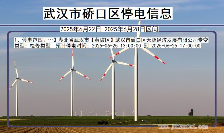 武汉硚口停电通知 湖北省武汉硚口停电通知