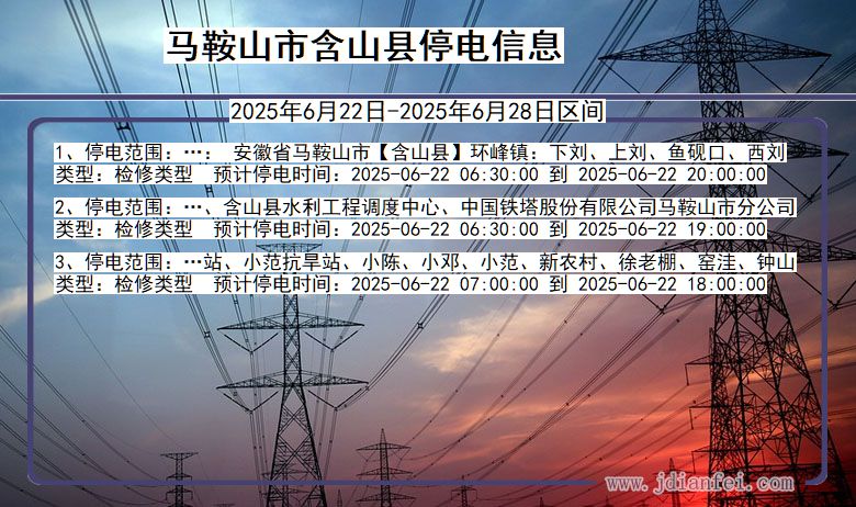 马鞍山含山停电通知 安徽省马鞍山含山停电通知