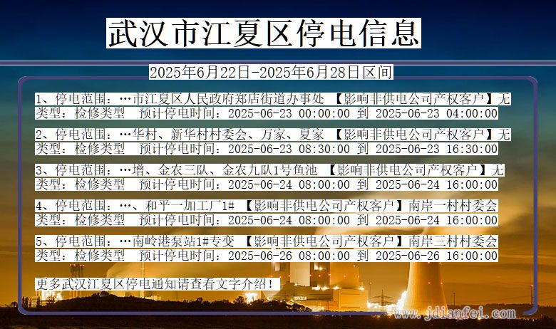 武汉江夏停电通知 湖北省武汉江夏停电通知