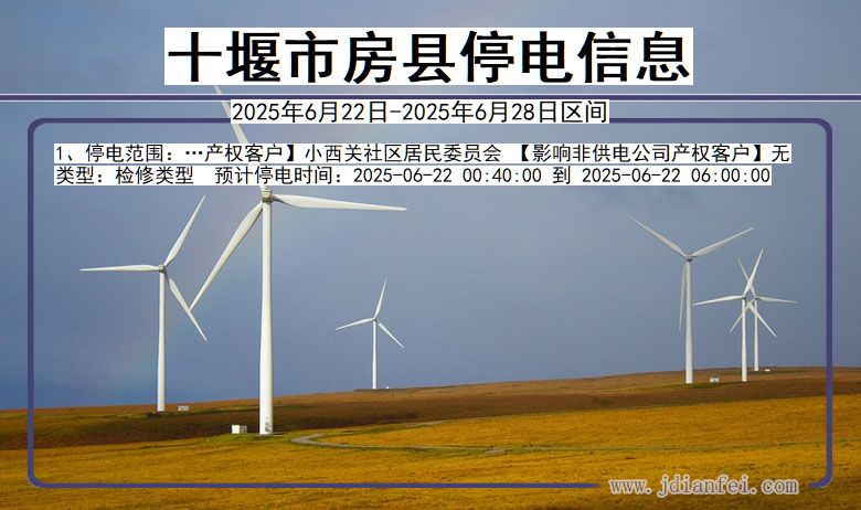 十堰房县停电通知 湖北省十堰房县停电通知