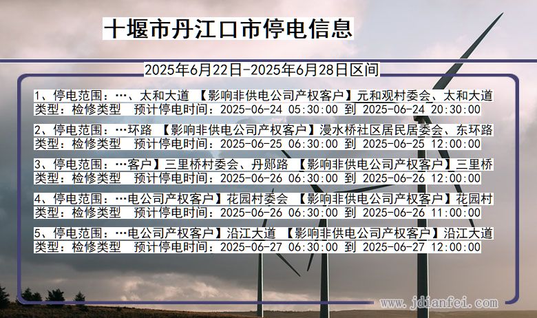 十堰丹江口停电通知 湖北省十堰丹江口停电通知