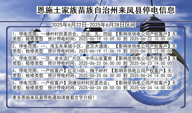 恩施来凤停电通知 湖北省恩施来凤停电通知