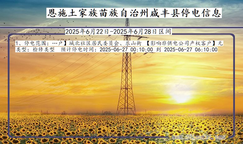 恩施咸丰停电通知 湖北省恩施咸丰停电通知