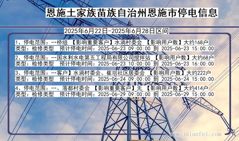 恩施恩施停电通知 湖北省恩施恩施停电通知