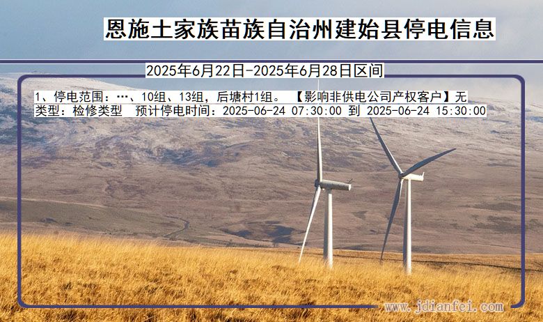 恩施建始停电通知 湖北省恩施建始停电通知