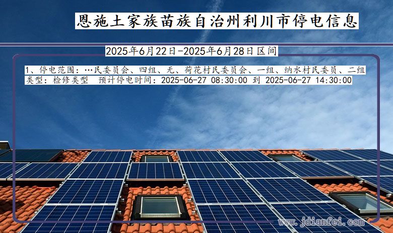 恩施利川停电通知 湖北省恩施利川停电通知