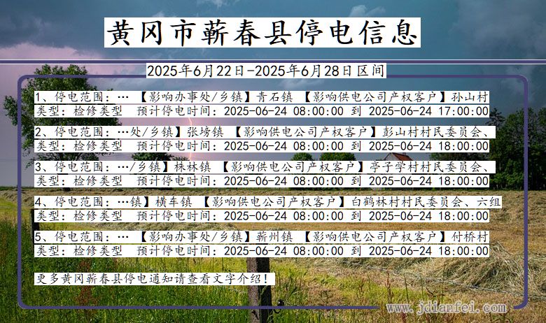 黄冈蕲春停电通知 湖北省黄冈蕲春停电通知