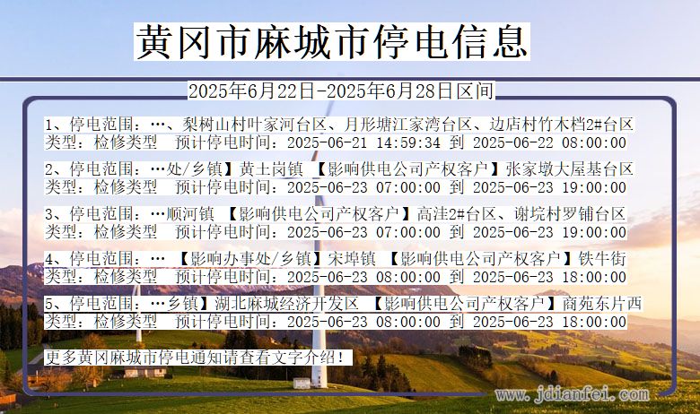 湖北省黄冈麻城停电通知
