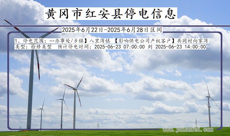 黄冈红安停电通知 湖北省黄冈红安停电通知