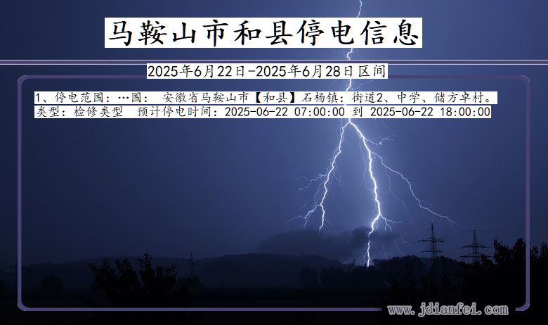 马鞍山和县停电通知 安徽省马鞍山和县停电通知