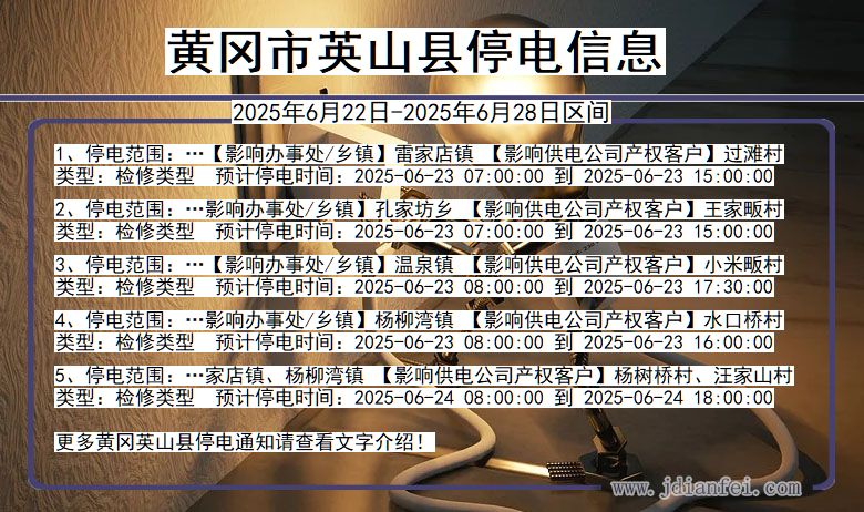湖北省黄冈英山停电通知