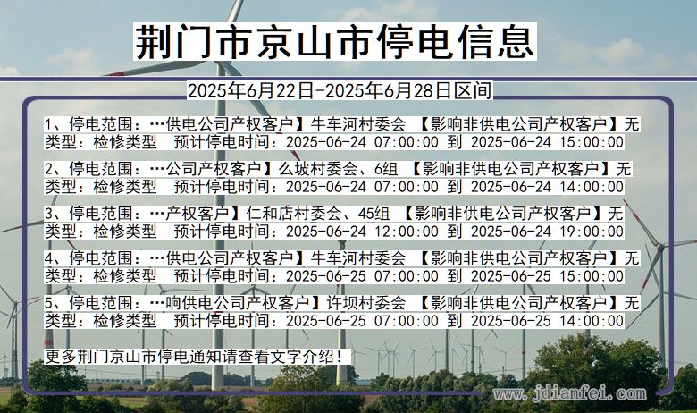 荆门京山停电通知 湖北省荆门京山停电通知