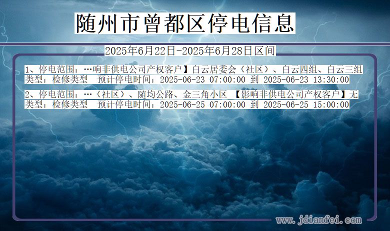 随州曾都停电通知 湖北省随州曾都停电通知