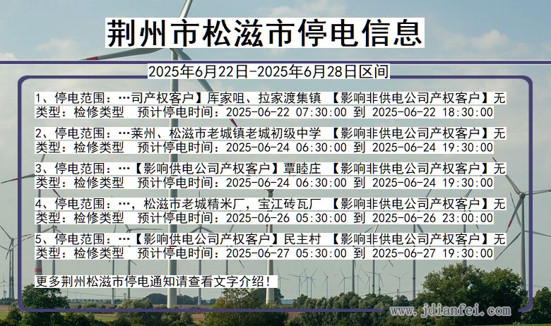 荆州松滋停电通知 湖北省荆州松滋停电通知
