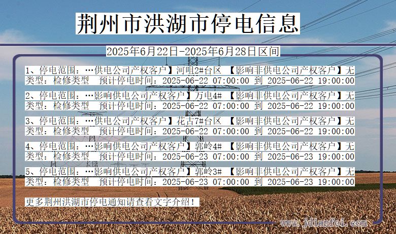 荆州洪湖停电通知 湖北省荆州洪湖停电通知