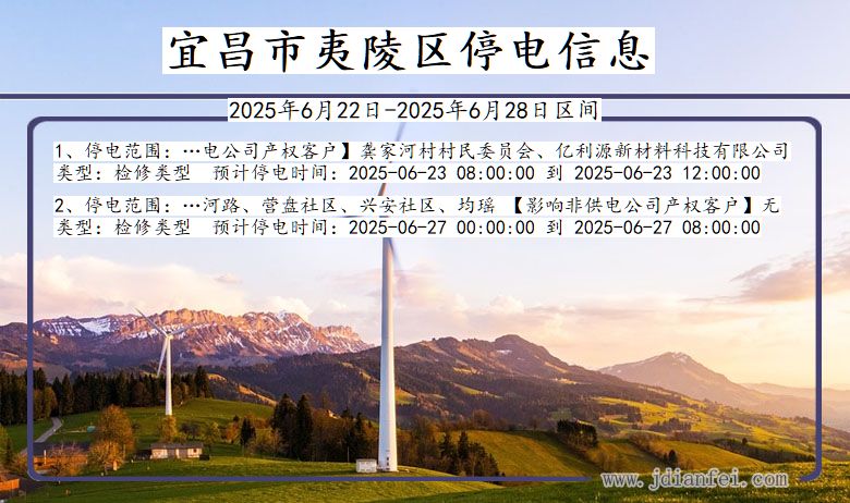宜昌夷陵停电通知 湖北省宜昌夷陵停电通知