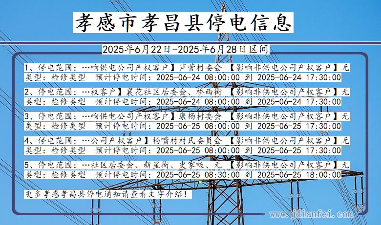 孝感孝昌停电通知 湖北省孝感孝昌停电通知