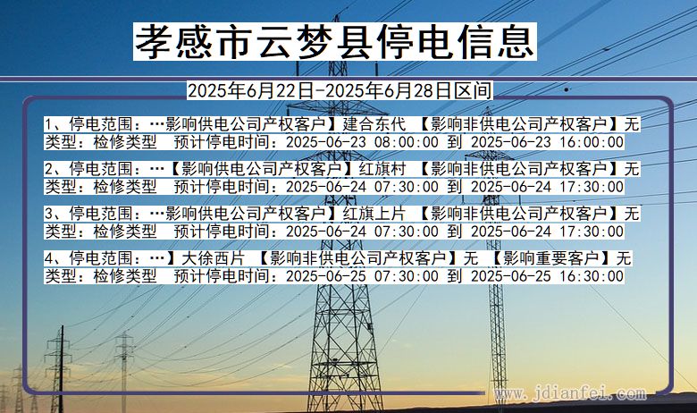 孝感云梦停电通知 湖北省孝感云梦停电通知