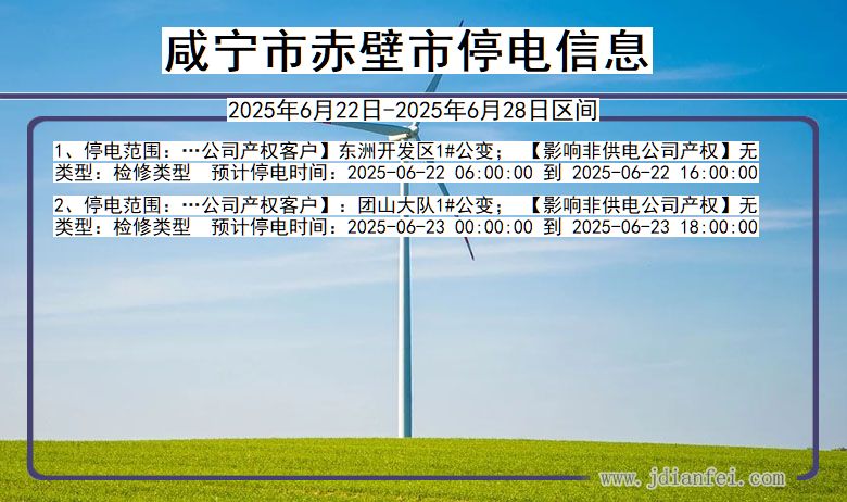 咸宁赤壁停电通知 湖北省咸宁赤壁停电通知