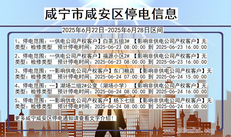 咸宁咸安停电通知 湖北省咸宁咸安停电通知