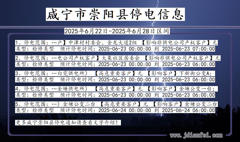 咸宁崇阳停电通知 湖北省咸宁崇阳停电通知
