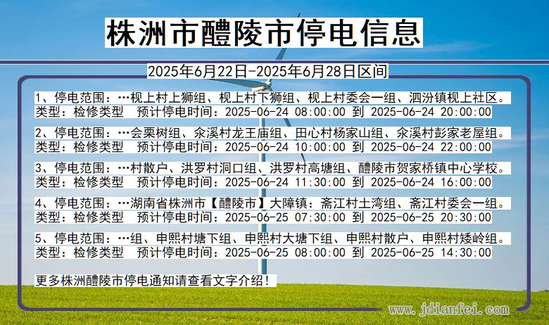 株洲醴陵停电通知 湖南省株洲醴陵停电通知