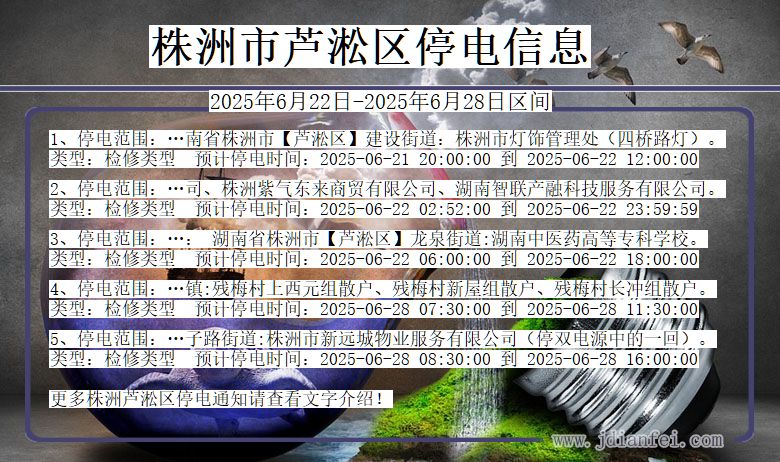 株洲芦淞停电通知 湖南省株洲芦淞停电通知
