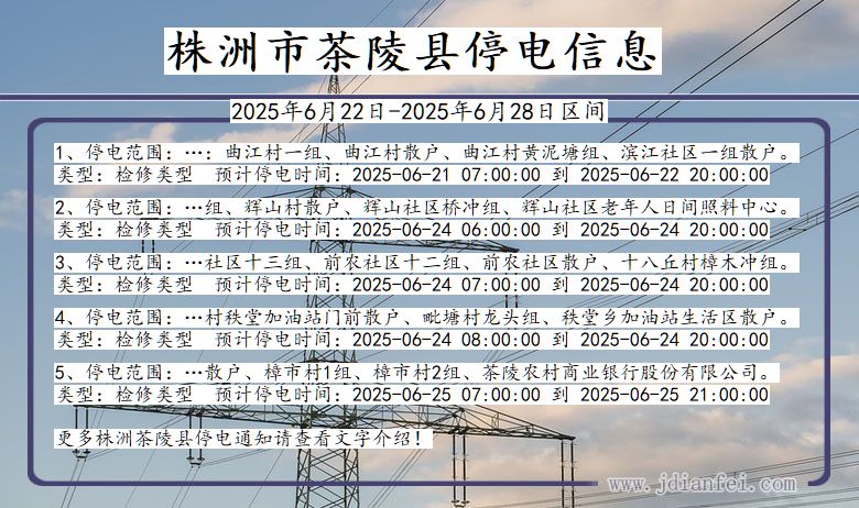 株洲茶陵停电通知 湖南省株洲茶陵停电通知