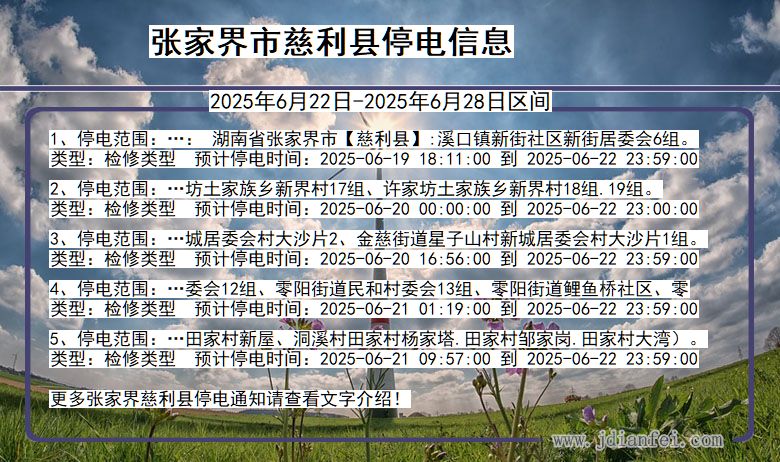 张家界慈利停电通知 湖南省张家界慈利停电通知