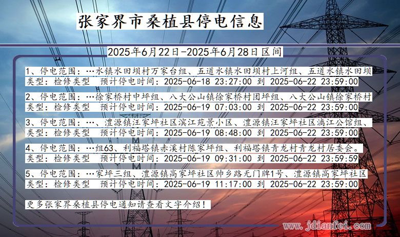 张家界桑植停电通知 湖南省张家界桑植停电通知