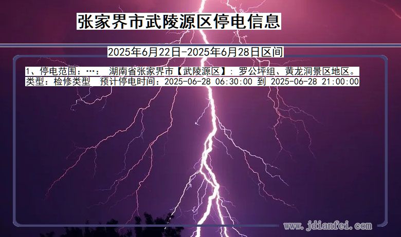 湖南省张家界武陵源停电通知